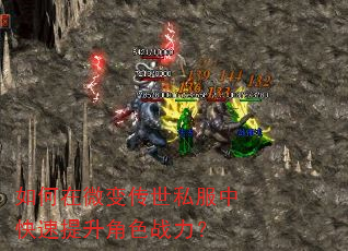 如何在微变传世私服中快速提升角色战力? 如何在微变传世私服中快速提升角色战力?