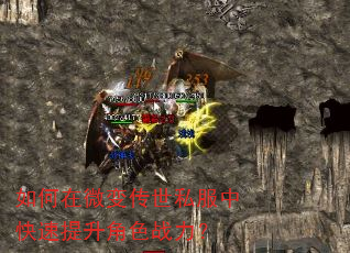 如何在微变传世私服中快速提升角色战力? 如何在微变传世私服中快速提升角色战力?