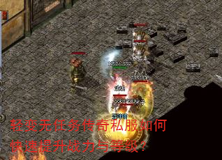 轻变无任务传奇私服如何快速提升战力与等级? 轻变无任务传奇私服如何快速提升战力与等级?