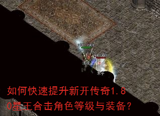 如何快速提升新开传奇1.80星王合击角色等级与装备? 如何快速提升新开传奇1.80星王合击角色等级与装备?