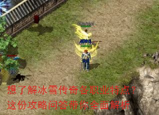 想了解冰雪传奇各职业特点?这份攻略问答带你全面解析 想了解冰雪传奇各职业特点?这份攻略问答带你全面解析