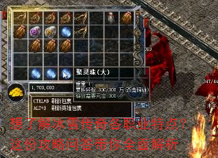 想了解冰雪传奇各职业特点?这份攻略问答带你全面解析 想了解冰雪传奇各职业特点?这份攻略问答带你全面解析