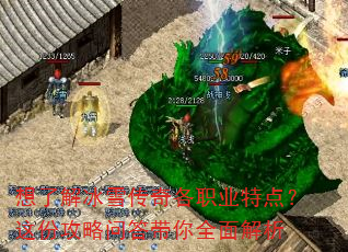 想了解冰雪传奇各职业特点?这份攻略问答带你全面解析 想了解冰雪传奇各职业特点?这份攻略问答带你全面解析