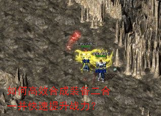 如何高效合成装备二合一并快速提升战力? 如何高效合成装备二合一并快速提升战力?