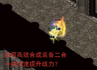 如何高效合成装备二合一并快速提升战力? 如何高效合成装备二合一并快速提升战力?