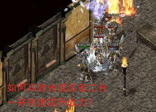 如何高效合成装备二合一并快速提升战力? 如何高效合成装备二合一并快速提升战力?
