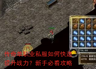 传奇单职业私服如何快速提升战力?新手必看攻略 传奇单职业私服如何快速提升战力?新手必看攻略