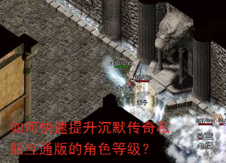 如何快速提升沉默传奇私服互通版的角色等级? 如何快速提升沉默传奇私服互通版的角色等级?
