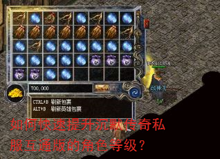 如何快速提升沉默传奇私服互通版的角色等级? 如何快速提升沉默传奇私服互通版的角色等级?