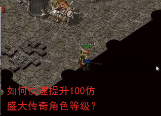 如何快速提升100仿盛大传奇角色等级? 如何快速提升100仿盛大传奇角色等级?