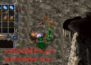 如何快速提升100仿盛大传奇角色等级? 如何快速提升100仿盛大传奇角色等级?