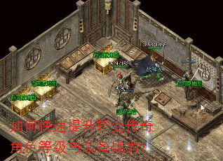 如何快速提升轻变传奇角色等级与装备战力? 如何快速提升轻变传奇角色等级与装备战力?