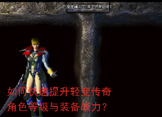 如何快速提升轻变传奇角色等级与装备战力? 如何快速提升轻变传奇角色等级与装备战力?