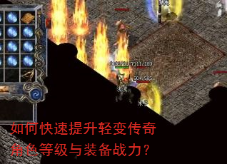 如何快速提升轻变传奇角色等级与装备战力? 如何快速提升轻变传奇角色等级与装备战力?