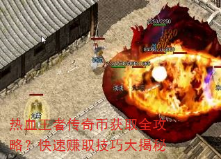 热血王者传奇币获取全攻略?快速赚取技巧大揭秘 热血王者传奇币获取全攻略?快速赚取技巧大揭秘