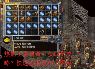 热血王者传奇币获取全攻略?快速赚取技巧大揭秘 热血王者传奇币获取全攻略?快速赚取技巧大揭秘