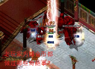 老玩家为赚金币都做过哪些奇葩事? 老玩家为赚金币都做过哪些奇葩事?