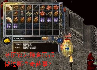 老玩家为赚金币都做过哪些奇葩事? 老玩家为赚金币都做过哪些奇葩事?
