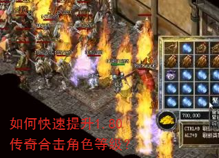 如何快速提升1.80传奇合击角色等级? 如何快速提升1.80传奇合击角色等级?