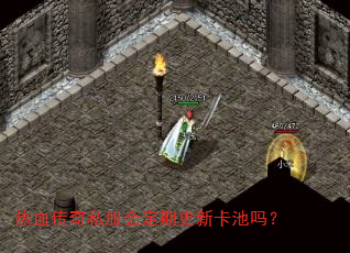 热血传奇私服会定期更新卡池吗? 热血传奇私服会定期更新卡池吗?