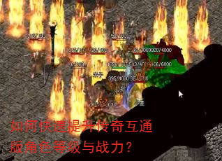 如何快速提升传奇互通版角色等级与战力? 如何快速提升传奇互通版角色等级与战力?