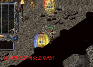 如何高效参与公会活动? 如何高效参与公会活动?