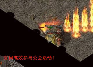 如何高效参与公会活动? 如何高效参与公会活动?