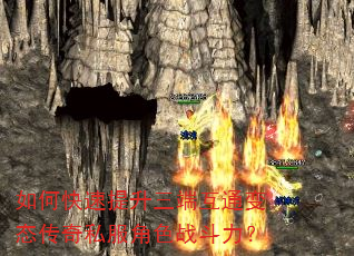 如何快速提升三端互通变态传奇私服角色战斗力? 如何快速提升三端互通变态传奇私服角色战斗力?