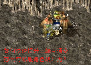 如何快速提升三端互通变态传奇私服角色战斗力? 如何快速提升三端互通变态传奇私服角色战斗力?