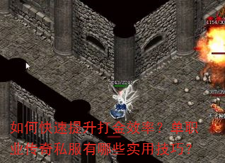 如何快速提升打金效率?单职业传奇私服有哪些实用技巧? 如何快速提升打金效率?单职业传奇私服有哪些实用技巧?