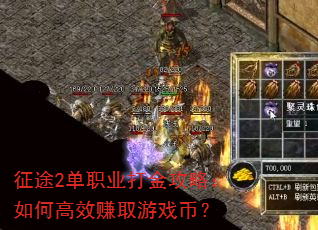 征途2单职业打金攻略:如何高效赚取游戏币? 征途2单职业打金攻略:如何高效赚取游戏币?
