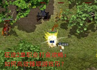 征途2单职业打金攻略:如何高效赚取游戏币? 征途2单职业打金攻略:如何高效赚取游戏币?