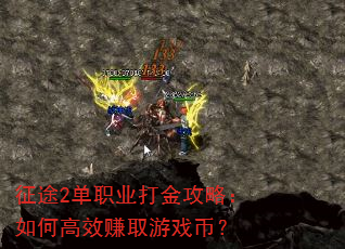 征途2单职业打金攻略:如何高效赚取游戏币? 征途2单职业打金攻略:如何高效赚取游戏币?