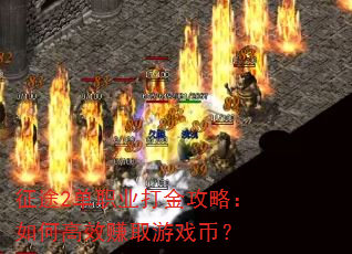征途2单职业打金攻略:如何高效赚取游戏币? 征途2单职业打金攻略:如何高效赚取游戏币?
