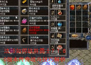 法师如何战胜勇士?1.80版本传奇战斗技巧解析 法师如何战胜勇士?1.80版本传奇战斗技巧解析