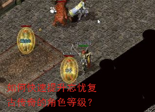 如何快速提升忘忧复古传奇的角色等级? 如何快速提升忘忧复古传奇的角色等级?