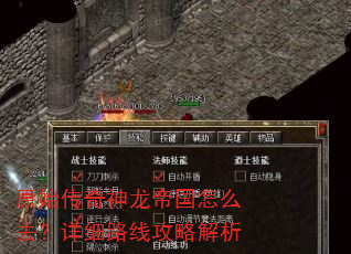原始传奇神龙帝国怎么去?详细路线攻略解析 原始传奇神龙帝国怎么去?详细路线攻略解析