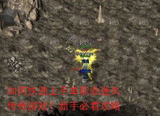 如何快速上手单职业迷失传奇游戏?新手必看攻略 如何快速上手单职业迷失传奇游戏?新手必看攻略