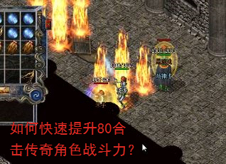 如何快速提升80合击传奇角色战斗力? 如何快速提升80合击传奇角色战斗力?