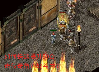 如何快速提升80合击传奇角色战斗力? 如何快速提升80合击传奇角色战斗力?