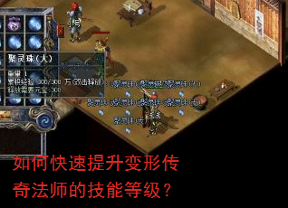 如何快速提升变形传奇法师的技能等级? 如何快速提升变形传奇法师的技能等级?