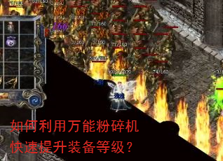 如何利用万能粉碎机快速提升装备等级? 如何利用万能粉碎机快速提升装备等级?