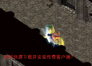 如何快速下载并安装传奇客户端? 如何快速下载并安装传奇客户端?