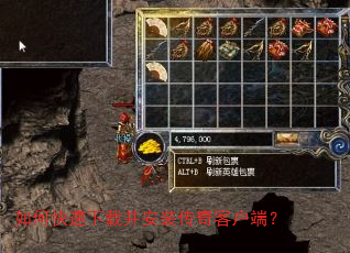 如何快速下载并安装传奇客户端? 如何快速下载并安装传奇客户端?
