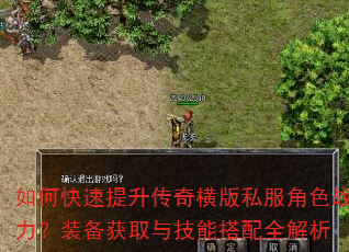 如何快速提升传奇横版私服角色战力?装备获取与技能搭配全解析 如何快速提升传奇横版私服角色战力?装备获取与技能搭配全解析