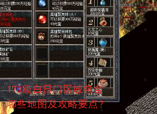 170级白日门区域包含哪些地图及攻略要点? 170级白日门区域包含哪些地图及攻略要点?