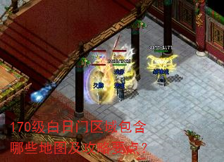 170级白日门区域包含哪些地图及攻略要点? 170级白日门区域包含哪些地图及攻略要点?