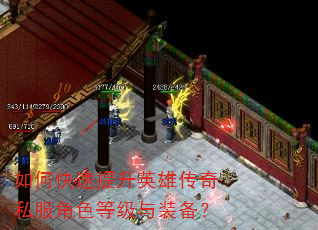 如何快速提升英雄传奇私服角色等级与装备? 如何快速提升英雄传奇私服角色等级与装备?