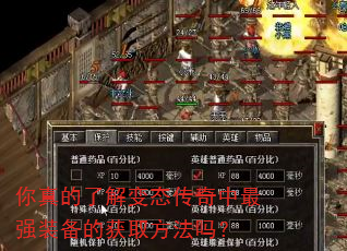 你真的了解变态传奇中最强装备的获取方法吗? 你真的了解变态传奇中最强装备的获取方法吗?