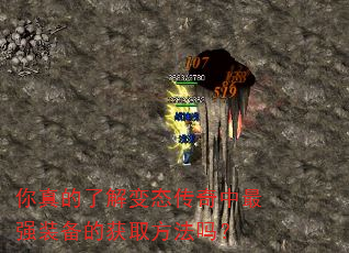 你真的了解变态传奇中最强装备的获取方法吗? 你真的了解变态传奇中最强装备的获取方法吗?